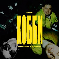 Хобби - Single - 78 Градусов & CLOUDEYES