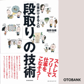 仕事ができる人の「段取り」の技術
