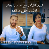 Lel Abd Abka Wayak (feat. Haydar Zaiter) - Zizo Ala7mar