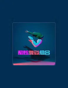 Listen to 成都男子, watch music videos, read bio, see tour dates & more!