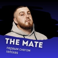 Первым снегом (Remixes) - The Mate