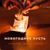 Новогодняя пусть - Single