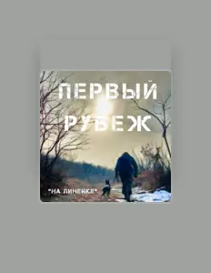 聆聽 Первый рубеж、觀看音樂影片、閱讀小傳、查看巡演日期等！