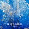 瑠璃色の地球