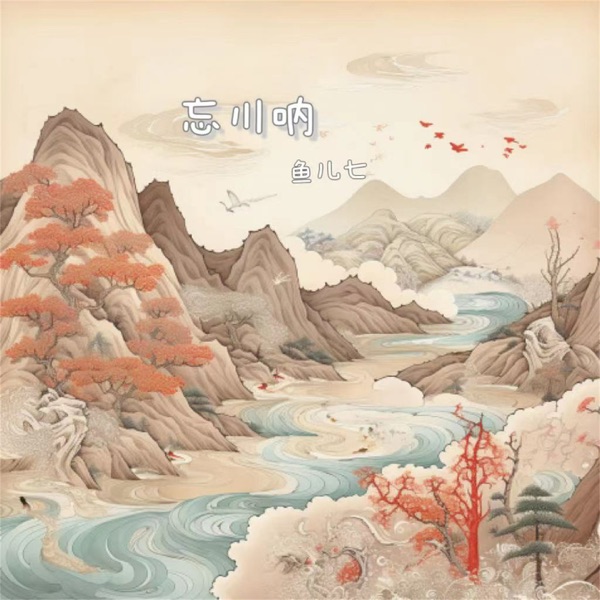忘川呐 - EP