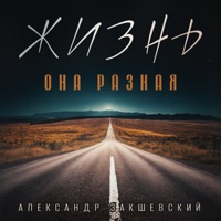 Жизнь - она разная - Aleksandr Zakshevskiy & Олег Удача