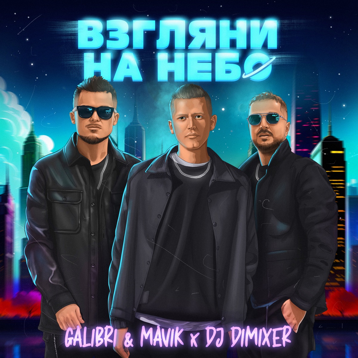 Галибри и Мавик, DJ DimixeR – Взгляни на небо (Ремикс): слушать и скачать  mp3 песню