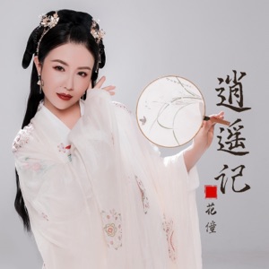 逍遥记 - Single