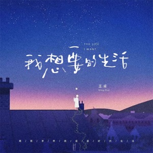 我想要的生活 - Single