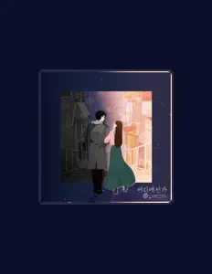 Escucha a 유월의 민들레, mira videos musicales, lee su biografía, consulta las fechas de las gira y más.