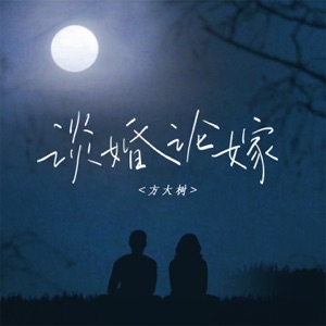 谈婚论嫁 - Single