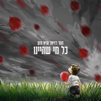 כל מי שהיינו (feat. ZOHAR) - Single