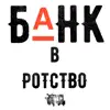 Stream & download Банквротство (feat. ODD-ONE, birch3 & Aloe Blacc) - Single