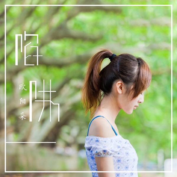 陷阱 - Single