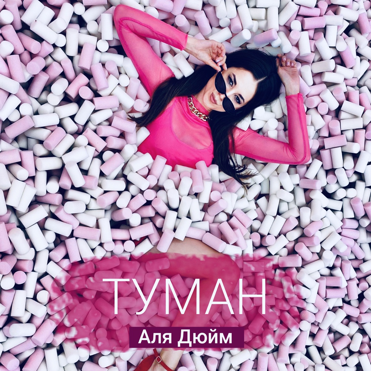 Аля Дюйм – Туман: слушать и скачать mp3 песню