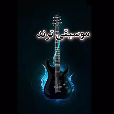 ترند - لا تروح بعيد عني بطيئ