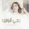 Rouhi El Wafia - Juliana Akram lyrics