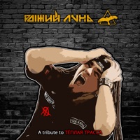 A Tribute to Тёплая трасса - Single - РЫЖИЙ ЛУНЬ