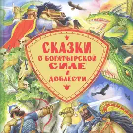 Сказки о богатырской силе и доблести
