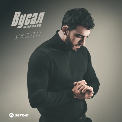 Уходи - Single