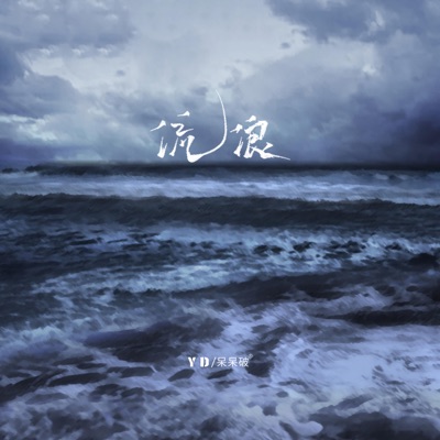 流浪 - Single