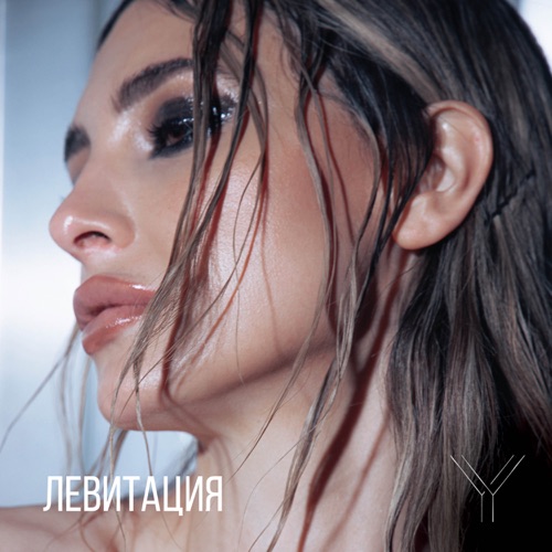 cover for track Левитация - Single of artist Яна Ясс