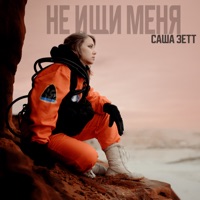 Не ищи меня - Single - Саша Зетт