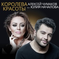 Королева красоты (feat. Юлия Началова) - Single - Aleksey Chumakoff
