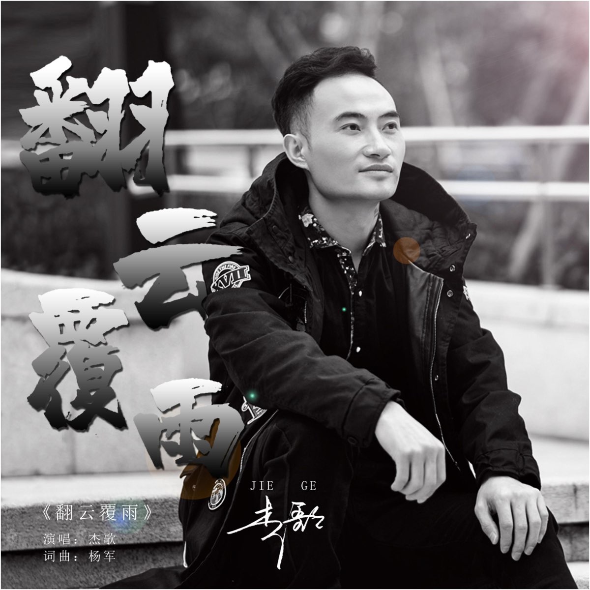 翻雲覆雨- Single - Album by 傑歌- Apple Music