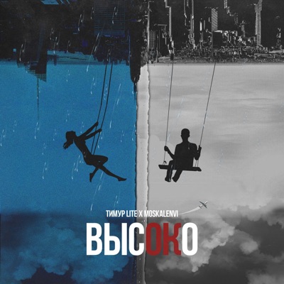Высоко - Single