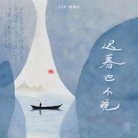 迟暮也不晚 - Single - ATK & 抽抽安