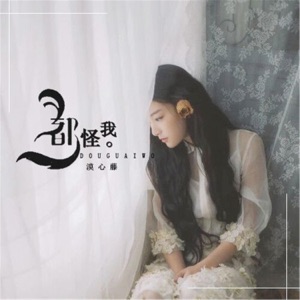 都怪我 - Single