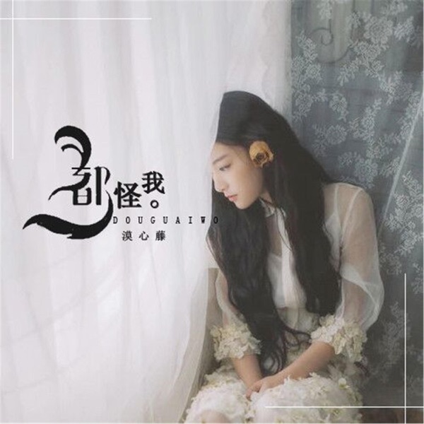 都怪我 - Single