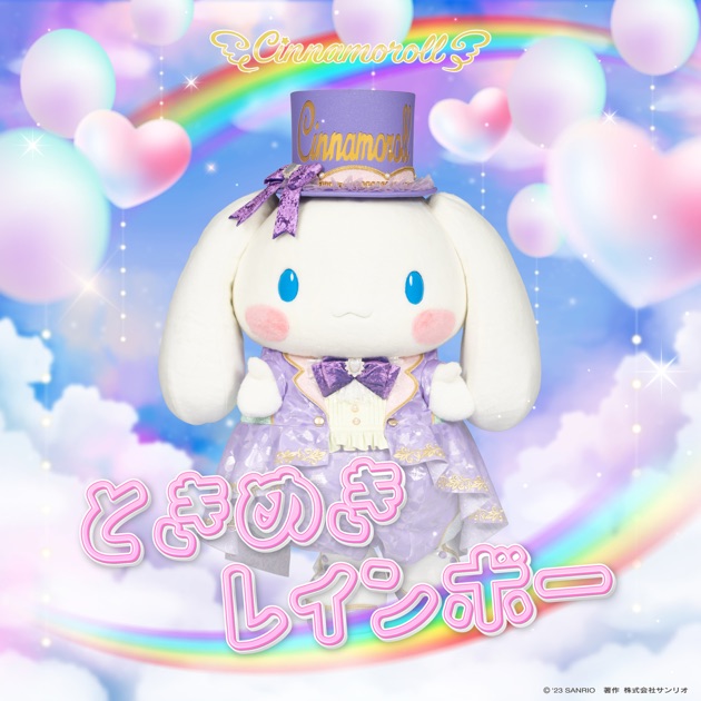 ふれーふれーがんばれー!/しあわせのラベル - EP - シナモロール