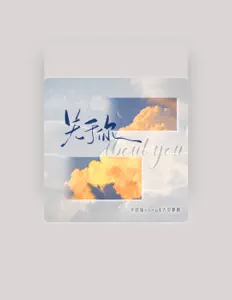 Posłuchaj wykonawcy 李明聪cong, obejrzyj teledyski, przeczytaj biografię, zobacz daty tras koncertowych i nie tylko!