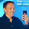 1000 PUTA