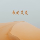 你是我的世界 artwork