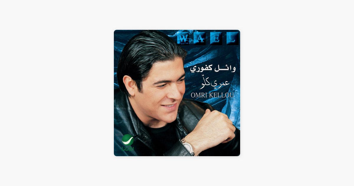 Omri Kellou - Song by Wael Kfoury - Apple Music