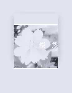 Sokoを聴いたり、ミュージックビデオを鑑賞したり、経歴やツアー日程などを確認したりしましょう！