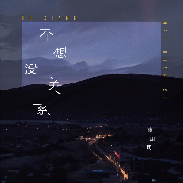 不想没关系 - Single