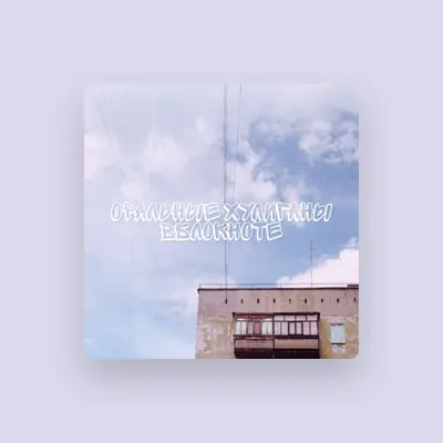 Listen to оральные хулиганы, watch music videos, read bio, see tour dates & more!