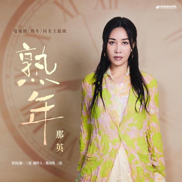 熟年(《熟年》电视剧主题曲) - Single