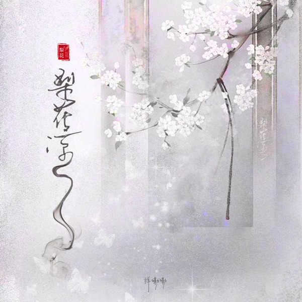 梨花凉 - Single