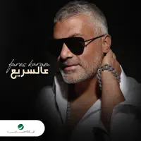 Aal Sarea — Fares Karam