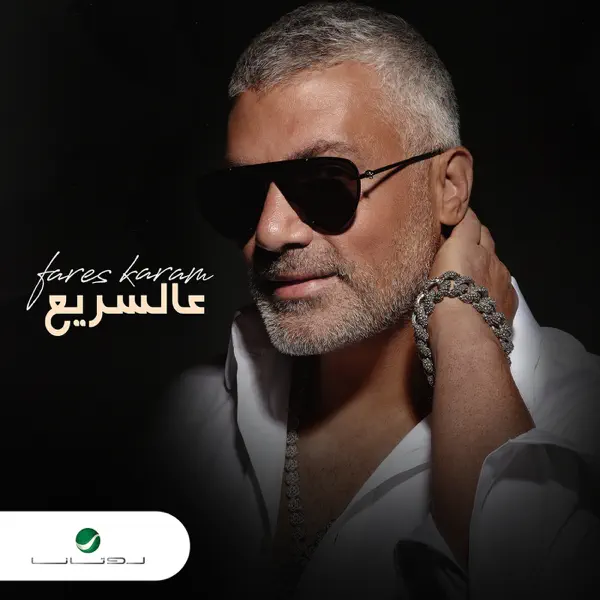 Aal Sarea — Fares Karam