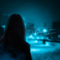 Девочка с севера - Single - Timur lite & Нужный