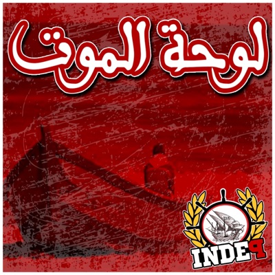 Les indépendants de bône - Louhet el mout - لوحة الموت