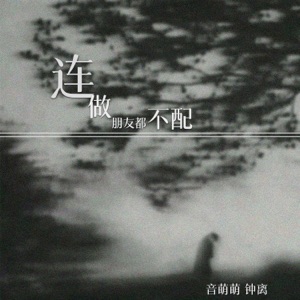 连做朋友都不配 - Single