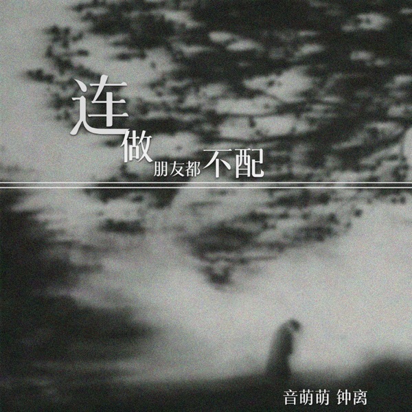 连做朋友都不配 - Single