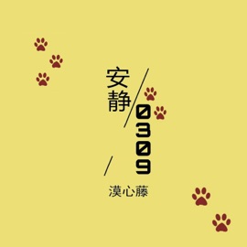 安静0309 漠心藤